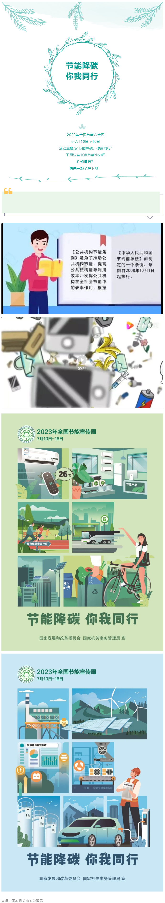 2023全國節(jié)能宣傳周來啦--節(jié)能降碳，你我同行.png