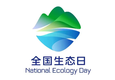 8月15日，首個(gè)全國生態(tài)日來了！
