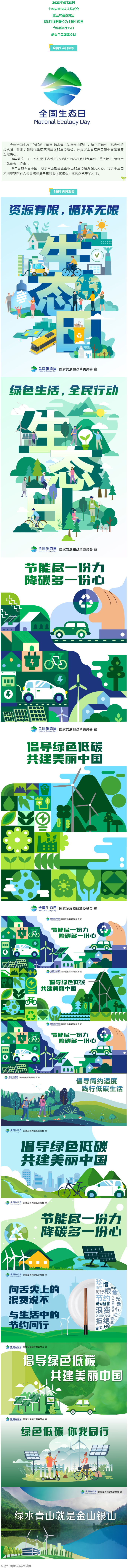 8月15日，首個(gè)全國生態(tài)日來了！.png