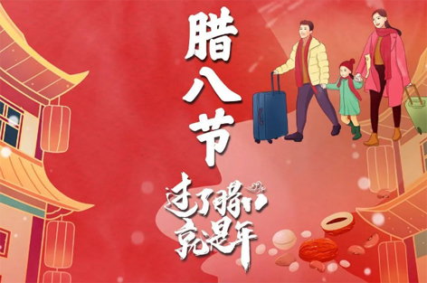 臘八節(jié)來啦！過了臘八就是年！