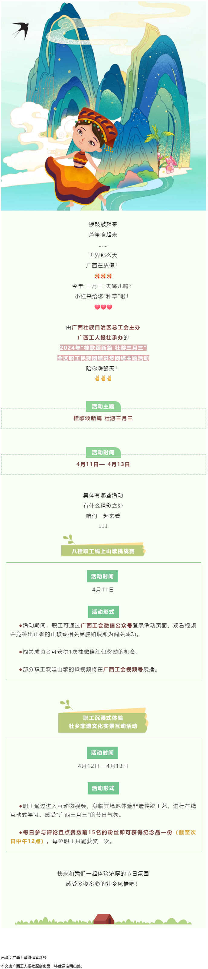 @阿哥阿妹 &ldquo;桂歌頌新篇 壯游三月三&rdquo;全區(qū)職工民族團(tuán)結(jié)進(jìn)步網(wǎng)絡(luò)主題活動陪你嗨翻天！.png