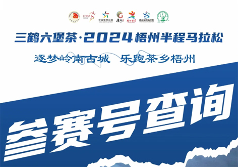 @所有跑友，三鶴六堡茶．2024梧州半程馬拉松參賽號查詢通道開啟！