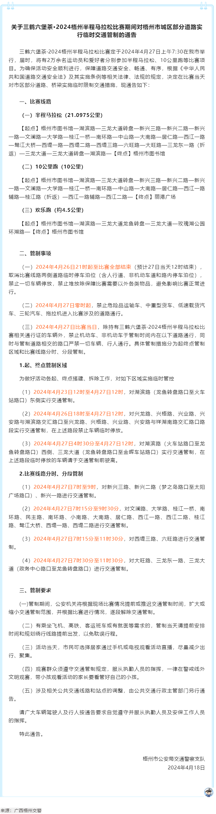 2024梧州半程馬拉松比賽期間，我市城區(qū)部分道路實行臨時交通管制.png