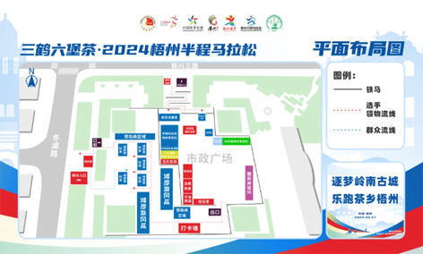 跑友必讀丨三鶴六堡茶 2024梧州半程馬拉松領(lǐng)物須知請(qǐng)查收！