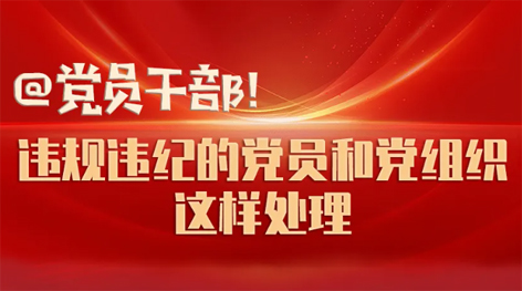 @黨員干部！違規(guī)違紀的黨員和黨組織這樣處理