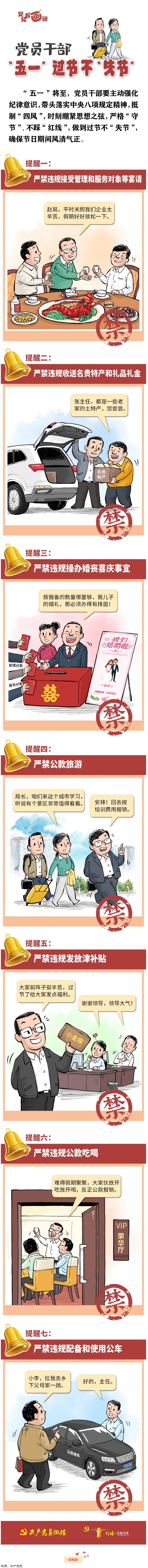 @黨員干部，&ldquo;五一&rdquo;過(guò)節(jié)不&ldquo;失節(jié)&rdquo;.png