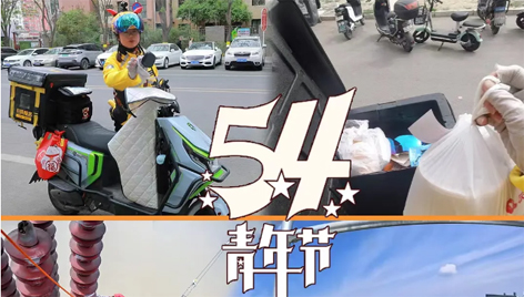 今天，五四青年節(jié)