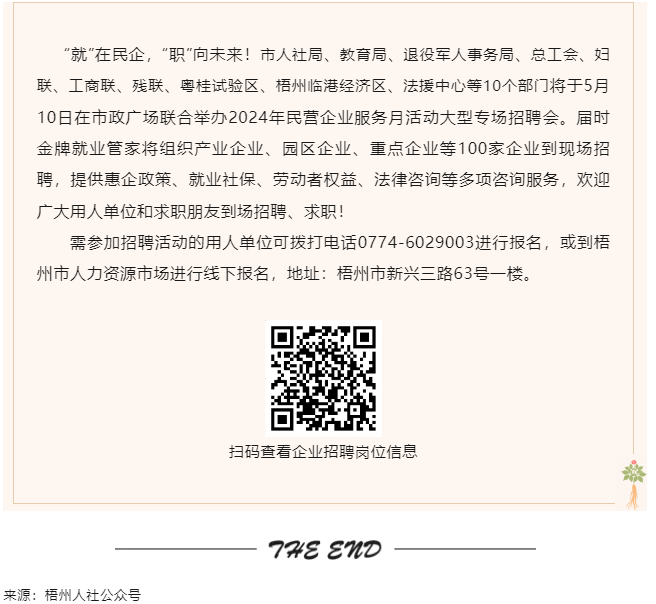 【就業(yè)梧家 職創(chuàng)未來(lái)】梧州市2024年民營(yíng)企業(yè)服務(wù)月大型專場(chǎng)招聘會(huì)來(lái)啦！.png
