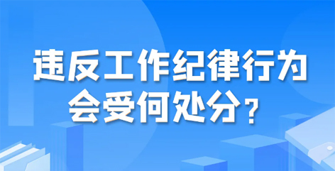 違反工作紀(jì)律行為會受何處分？