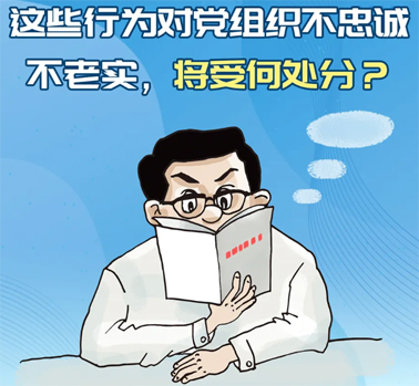 【理論學(xué)習(xí)】這些行為對黨組織不忠誠不老實，將受何處分？