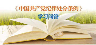 紀律處分條例 學(xué)習(xí)問答丨對陽奉陰違的“兩面人”行為如何追究黨紀責(zé)任？