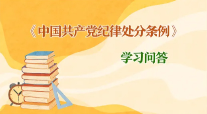 紀律處分條例 學(xué)習(xí)問答丨如何理解和把握黨紀處分決定執(zhí)行的相關(guān)要求