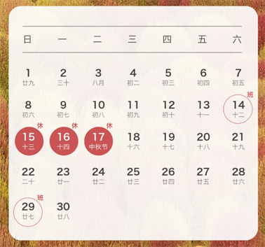 中秋、國慶放假通知來了！