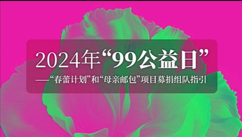 為愛一起捐丨2024年“99公益”助力“春蕾計(jì)劃”“母親郵包”項(xiàng)目倡議書