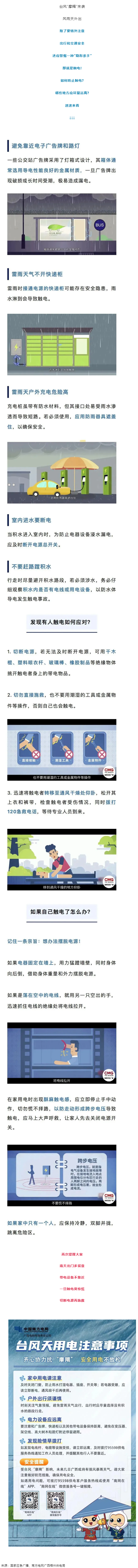 臺風(fēng)天如何防止觸電，這份安全提示請查收！.png
