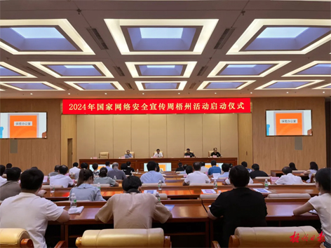 今天，2024年國家網(wǎng)絡(luò)安全宣傳周梧州活動舉行啟動儀式