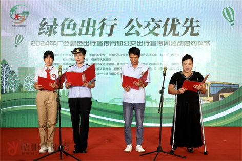 2024年廣西綠色出行宣傳月和公交出行宣傳周活動在梧州啟動！