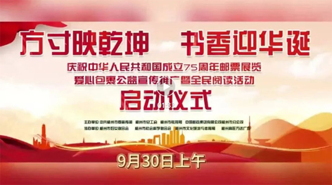 “方寸映乾坤 書香迎華誕”慶祝中華人民共和國成立75周年郵票展覽、愛心包裹公益宣傳推廣暨全民閱讀活動啟動