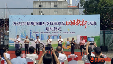 補(bǔ)貼更高、品類更多！梧州市加力支持消費品以舊換新活動正式啟動