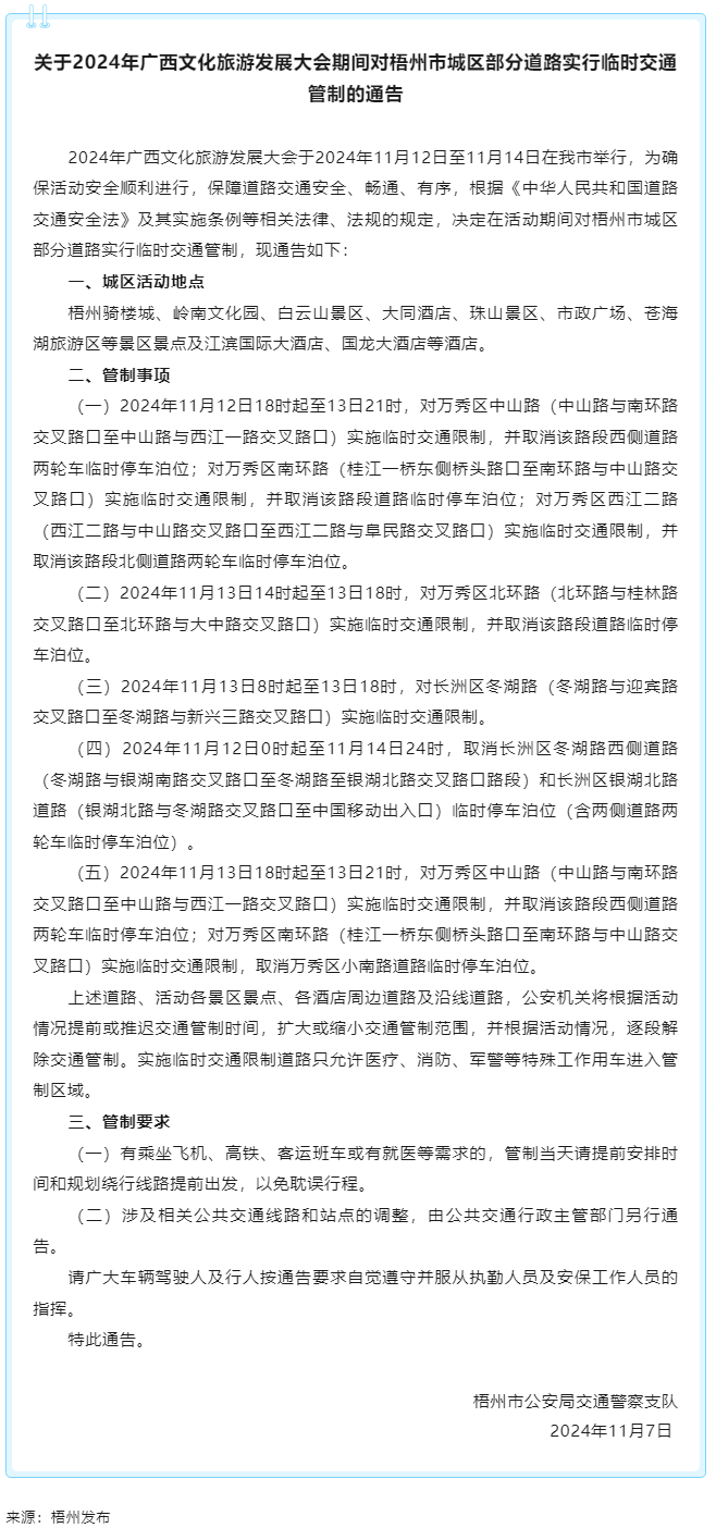 關于2024年廣西文化旅游發(fā)展大會期間對梧州市城區(qū)部分道路實行臨時交通管制的通告.png