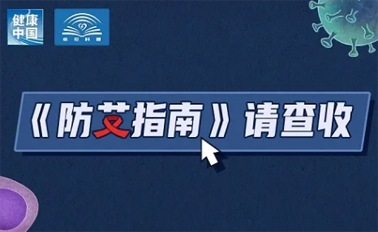 【防艾科普】“社會(huì)共治，終結(jié)艾滋，共享健康”——2024年“世界艾滋病日”主題宣傳月