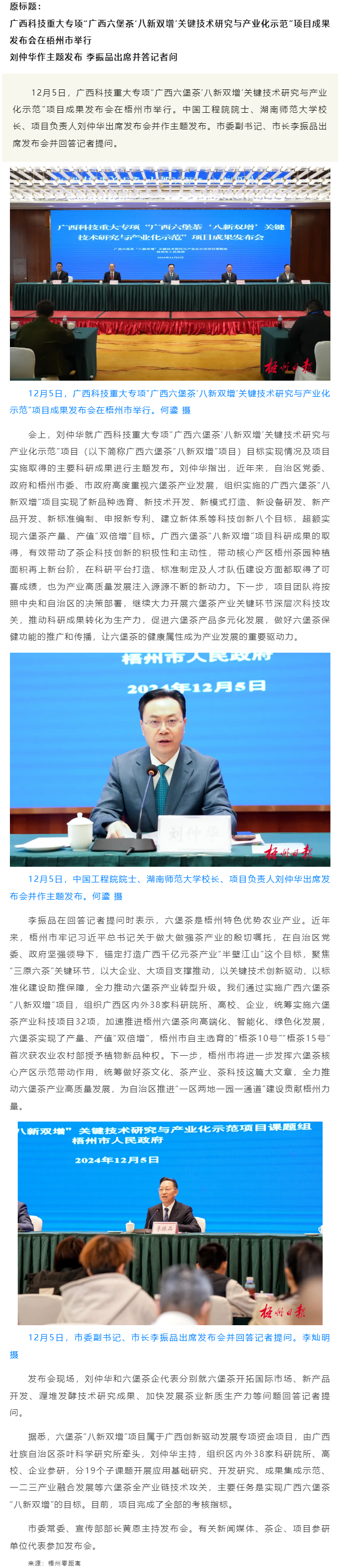 廣西科技重大專項(xiàng)&ldquo;廣西六堡茶&lsquo;八新雙增&rsquo;關(guān)鍵技術(shù)研究與產(chǎn)業(yè)化示范&rdquo;項(xiàng)目成果發(fā)布會在梧州市舉行.png