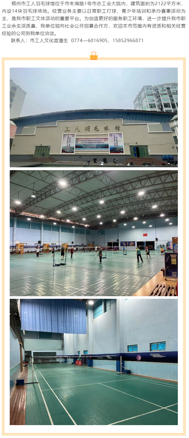 敬請關(guān)注！梧州市工人羽毛球館現(xiàn)向社會公開招募合作方.png