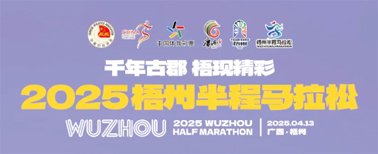2025梧州半程馬拉松文明參賽倡議書(shū)