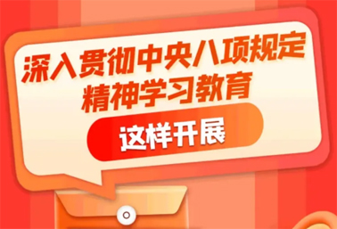 劃重點(diǎn)！深入貫徹中央八項(xiàng)規(guī)定精神學(xué)習(xí)教育這樣開(kāi)展