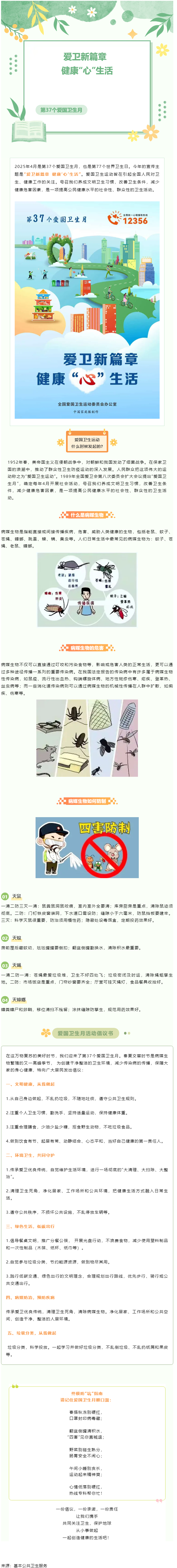 愛(ài)國(guó)衛(wèi)生月 _ 愛(ài)衛(wèi)新篇章&ensp;健康&ldquo;心&rdquo;生活.png