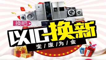 “政企聯(lián)動 惠民補(bǔ)貼”家電以舊換新活動開始啦！