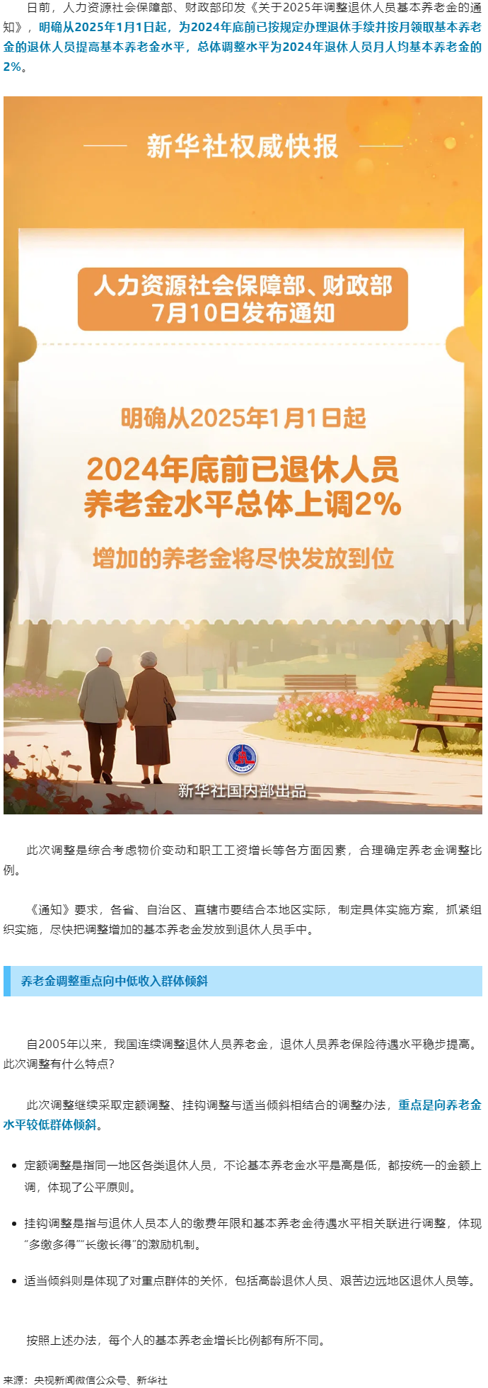 退休人員基本養(yǎng)老金上調(diào)2%！.png