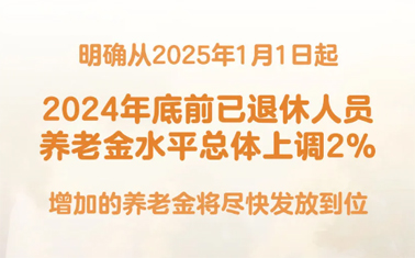 退休人員基本養(yǎng)老金上調(diào)2%！