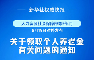 事關(guān)個人養(yǎng)老金領(lǐng)取，最新明確！