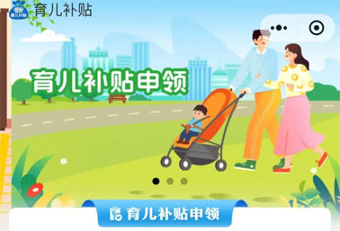 育兒補(bǔ)貼申領(lǐng)入口上線！操作方法來了