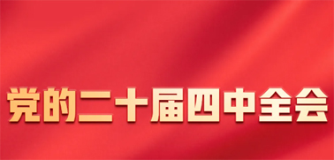 今日召開！一張圖，帶你了解黨的二十屆四中全會