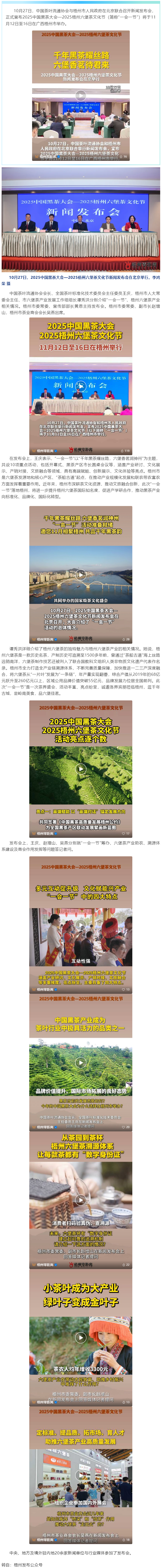 千年黑茶耀絲路 六堡香茗邀君來丨2025中國黑茶大會&mdash;2025梧州六堡茶文化節(jié)新聞發(fā)布會在京舉行.png
