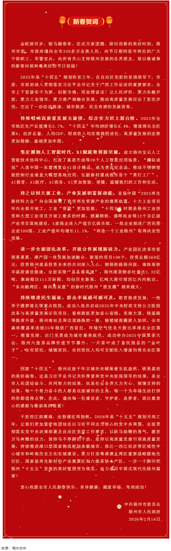 梧州市委、市政府2026年《新春賀詞》.png