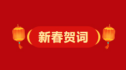 梧州市委、市政府2026年《新春賀詞》