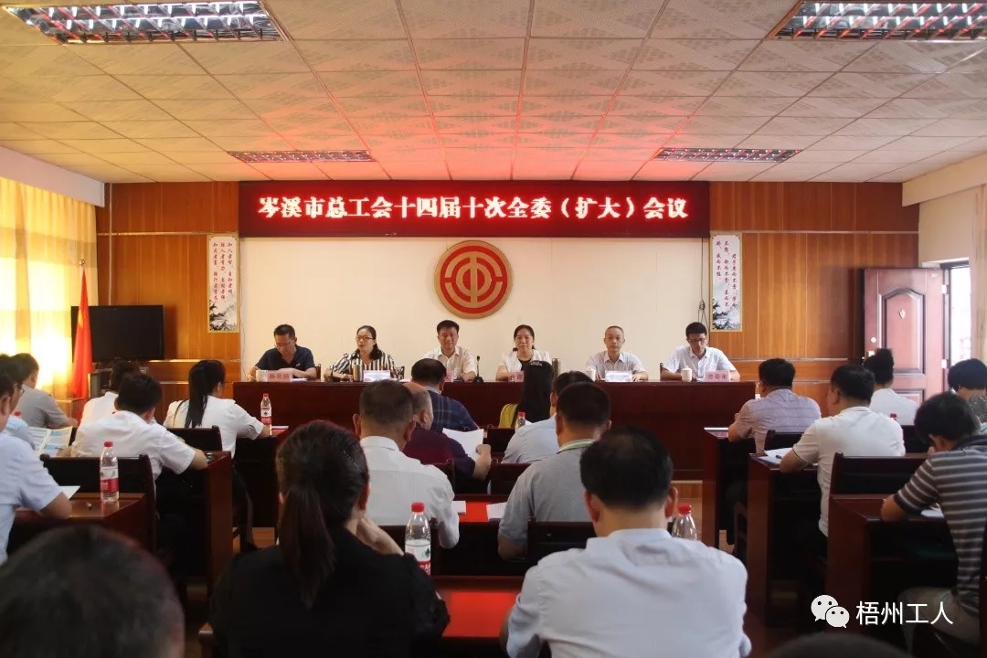  岑溪市總工會(huì)召開十四屆十次  全委（擴(kuò)大）會(huì)議