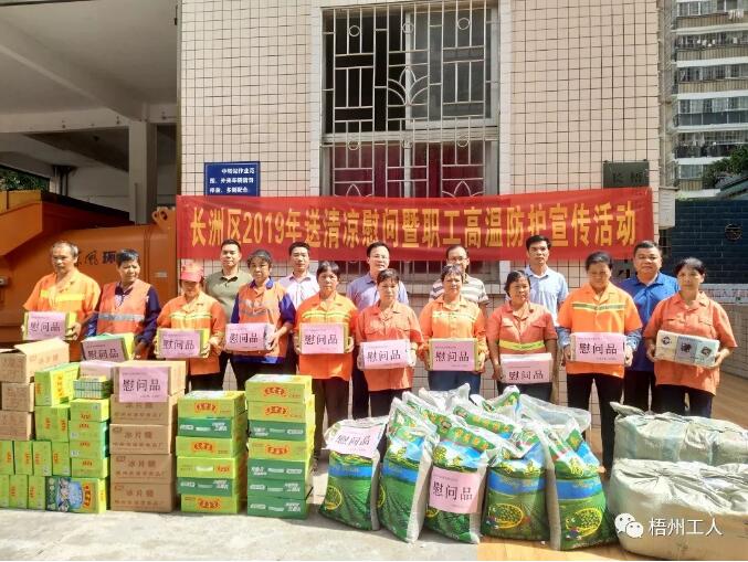 長(zhǎng)洲區(qū)啟動(dòng)2019年送清涼慰問(wèn)暨職工高溫防護(hù)宣傳活動(dòng)