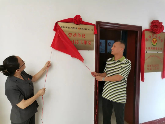龍圩區(qū)“法院+工會(huì)”勞動(dòng)爭議訴調(diào)對接工作室揭牌成立