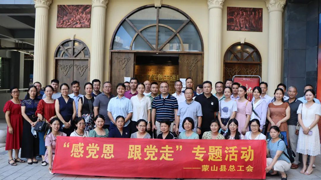 紅色教育潤人心 紅色基因同傳承——蒙山縣總工會(huì)開展“感黨恩 跟黨走”主題活動(dòng)