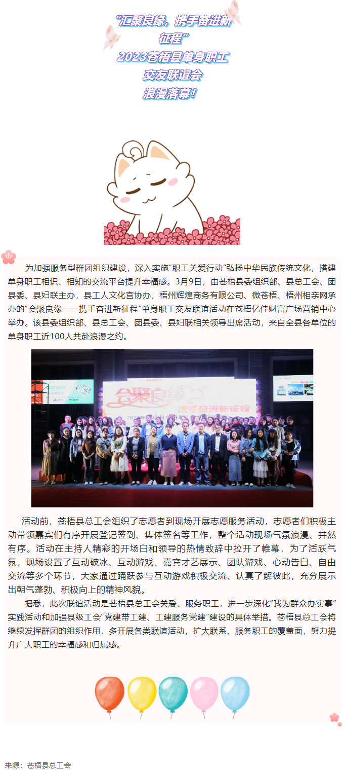 【會(huì)聚良緣&mdash;&mdash;攜手奮進(jìn)新征程】2023蒼梧縣單身職工交友聯(lián)誼活動(dòng)圓滿舉辦.png