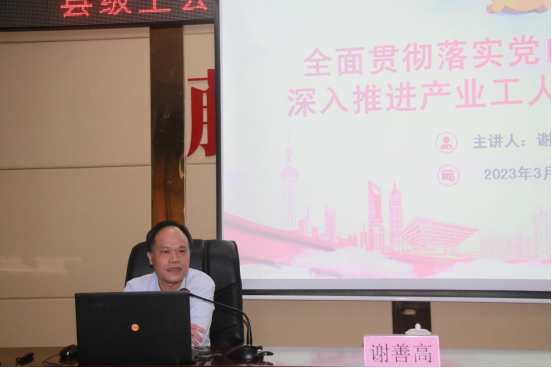 謝善高為藤縣“縣級工會加強年”和產(chǎn)業(yè)工人隊伍建設(shè)改革工作培訓(xùn)班作專題輔導(dǎo)