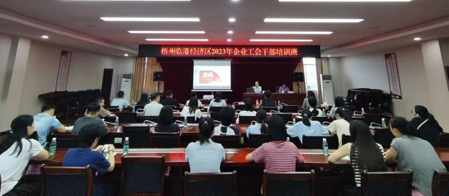 梧州臨港經(jīng)濟區(qū)舉辦2023年度園區(qū)企業(yè)工會干部培訓班
