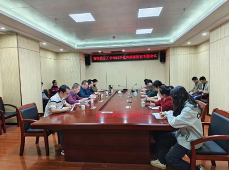 蒼梧縣總工會(huì)召開(kāi)2024年黨風(fēng)廉政建設(shè)專(zhuān)題會(huì)議