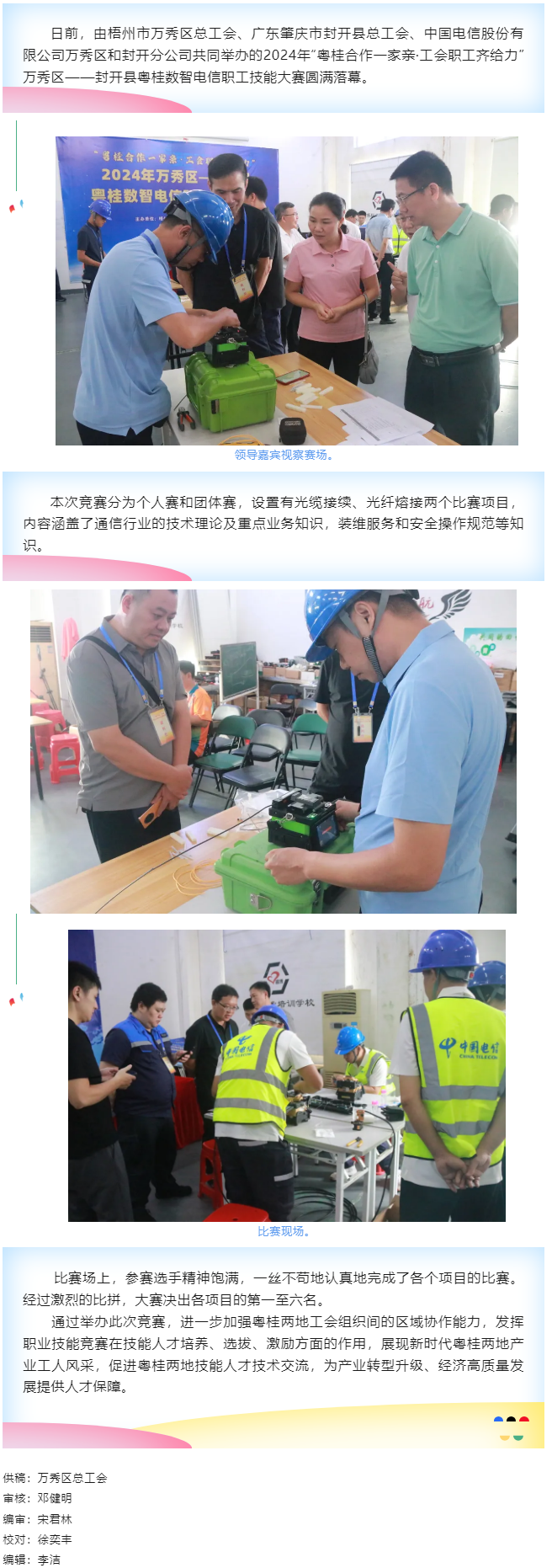 【基層動態(tài)】職工&ldquo;秀&rdquo;技，各顯神通丨2024年萬秀區(qū)&mdash;&mdash;封開縣粵桂數(shù)智電信 職工技能大賽圓滿落幕.png