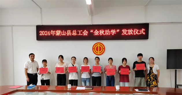 蒙山縣總工會開展2024年“金秋助學”活動