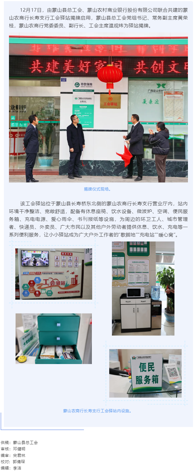 【基層動態(tài)】暖心服務(wù)再升級&mdash;&mdash;蒙山農(nóng)商行工會驛站揭牌啟用.png